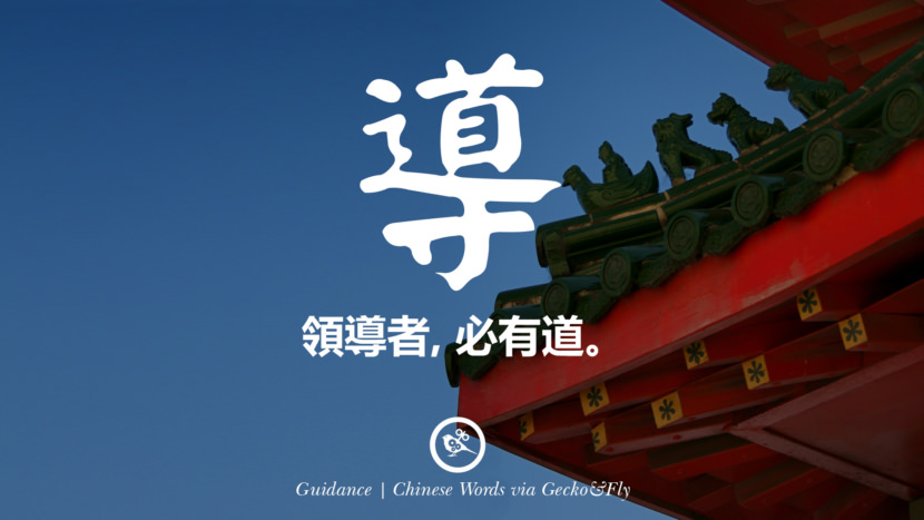 領導者, 必有道。 guidance beautiful chinese japanese word tattoo Symbols