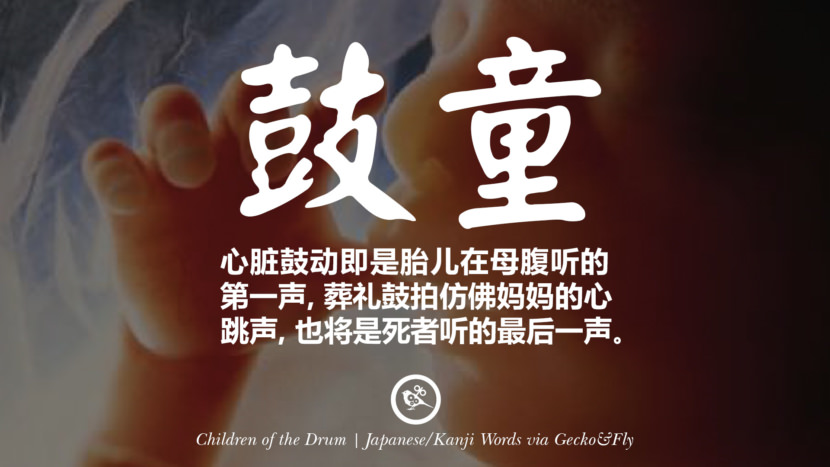心脏鼓动即是胎儿在母腹听的第一声, 葬礼鼓拍仿佛妈妈的心跳声, 也将是死者听的最后一声。 heartbeat KODO beautiful chinese japanese word tattoo Symbols